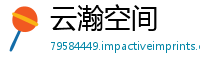 云瀚空间